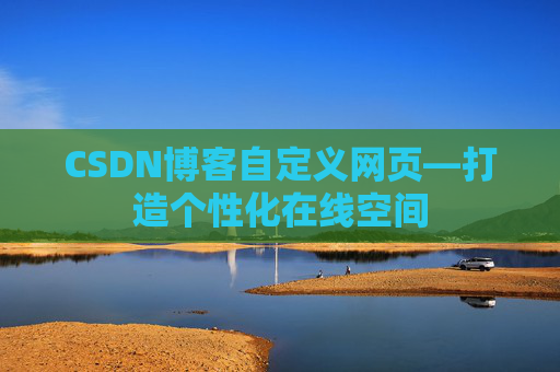 CSDN博客自定义网页—打造个性化在线空间